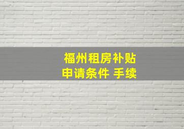 福州租房补贴申请条件 手续